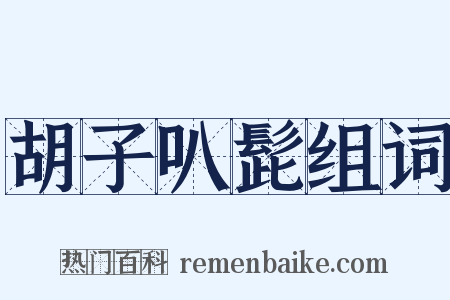 胡子叭髭组词是什么意思的图片